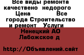 Все виды ремонта,качествено ,недорого.  › Цена ­ 10 000 - Все города Строительство и ремонт » Услуги   . Ненецкий АО,Лабожское д.